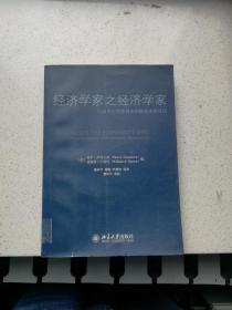 经济学家之经济学家：与诺贝尔奖获得者和候选者的对话