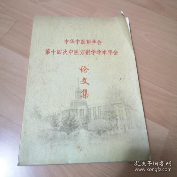 中华中医药学会第十四次中医方剂学学术年会 论文集