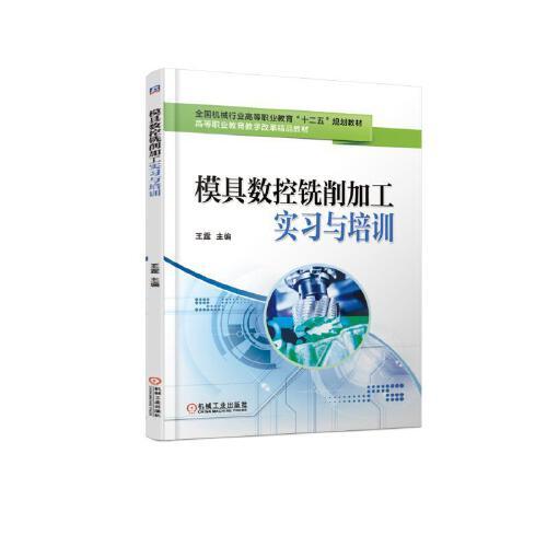 模具数控铣削加工实习与培训
