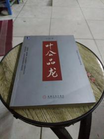 叶公品龙