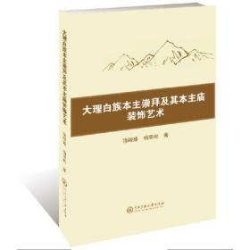 大理白族本主崇拜及其本主庙装饰艺术