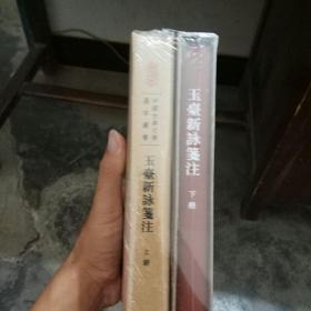 中国古典文学基本丛书：玉台新咏笺注（典藏本·全2册）