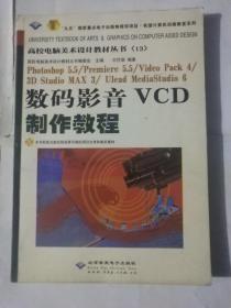 数码影音VCD制作教程(不含盘)