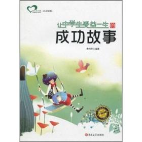 让中学生受益一生的成功故事