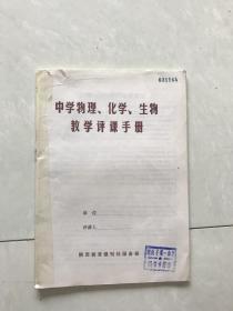 中学物理化学生物教学评课手册