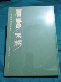 眉寿不朽 张廷济金石书法作品集 现货 全新 正版