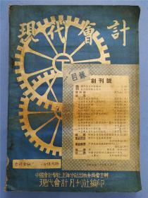 民国三十六年中国会计学社上海分社《现代会计月刊》创刊号