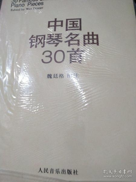 中国钢琴名曲30首
