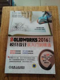 solidworks2016中文版模具设计从入门到精通