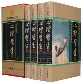 心理医生全4册健康心理临床心理神经心理线装书局出版社