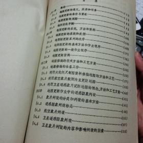 武汉测绘科技大学1987.6苗先荣编《地图更新》油印本