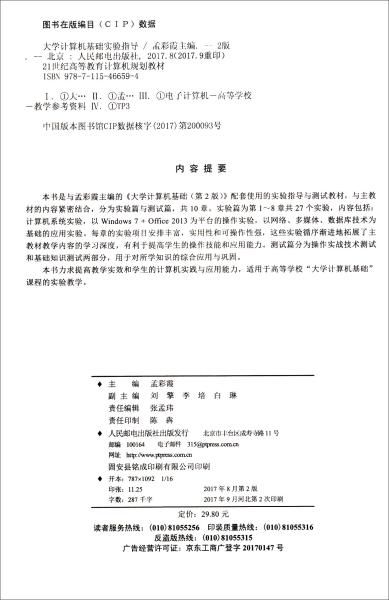 大学计算机基础实验指导（第2版）/21世纪高等教育计算机规划教材