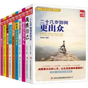 励志人生之奋斗崛起季共10册 战胜自己方法总比困难多 社会交际心理学职场沟通 成功学辅导 财商和情商课励志书籍