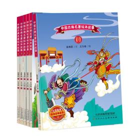 中国古典名著绘本故事（6册）