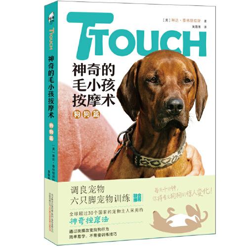 TTouch神奇的毛小孩按摩术——狗狗篇