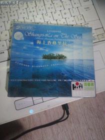 世界音乐之旅 海上香格里拉2CD（未拆封）