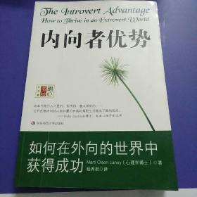 内向者优势：如何在外向的世界中获得成功