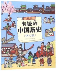 有趣的中国历史·幼儿版--隋·唐（彩绘版）