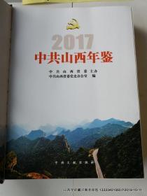 中共山西年鉴.2017