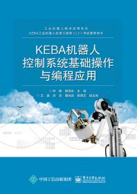 KEBA机器人控制系统基础操作与编程应用