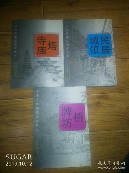 中国古典建筑美术丛书：民居城镇、塔寺庙、桥牌坊三册全售