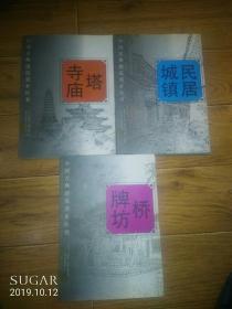 中国古典建筑美术丛书：民居城镇、塔寺庙、桥牌坊三册全售