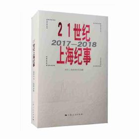 新书--21世纪上海纪事 2017-2018