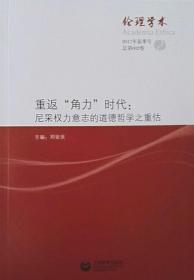 伦理学术 2：重返“角力”时代：尼采权力意志的道德哲学之重估