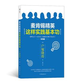 新书--后浪·麦肯锡精英这样实践基本功