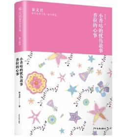 秦文君臻美花香文集·康乃馨卷：小香咕的忧伤故事·香拉的心事