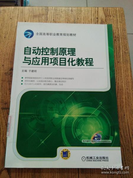 自动控制原理与应用项目化教程