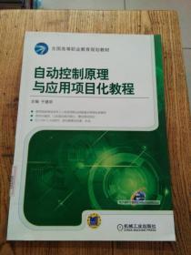 自动控制原理与应用项目化教程