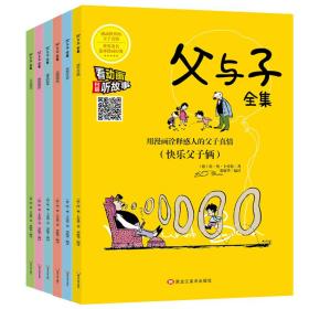 父与子全集6册扫码看动漫注音版彩图绘本儿童故事书正版小学生畅销书籍拼音版1-2-3-4-5-6