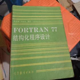 PORTRAN AN 77结构化程序设计