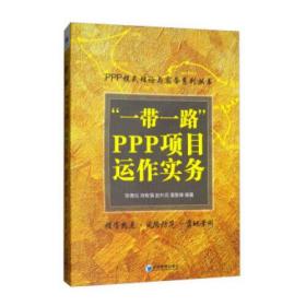 “一带一路”PPP项目运作实务