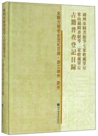 湖州市图书馆等七家收藏单位常山县图书馆等二家收藏单位古籍普查登记目录/全国古籍普查登记目录·浙江湖州