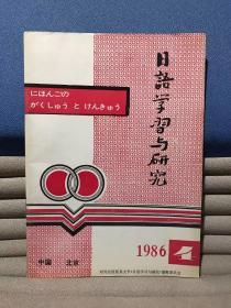 日语学习与研究1986年第4期