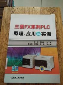 三菱FX系列PLC原理、应用与实训