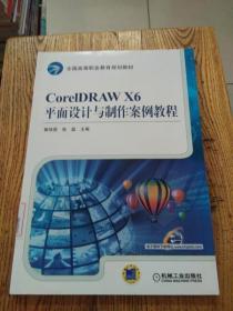 CorelDRAW X6平面设计与制作案例教程