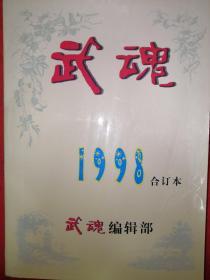 绝版杂志丨武魂1998年1~12期全（全一册合订本）