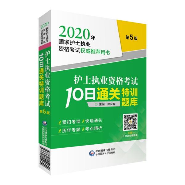 护士执业资格考试10日通关特训题库