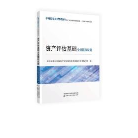 2019年资产评估师资格全国统一考试辅导系列丛书：资产评估基础全真模拟试题