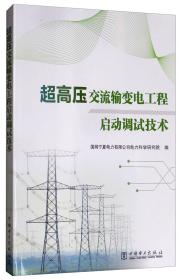 超高压交流输变电工程启动调试技术
