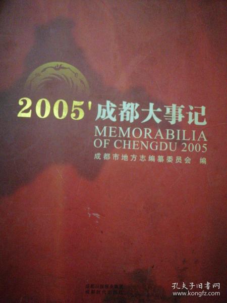 2005成都大事记