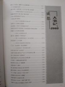 2005成都大事记