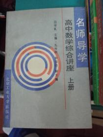 名师导学 高中数学综合讲座 上下册