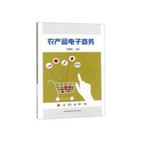 农产品电子商务