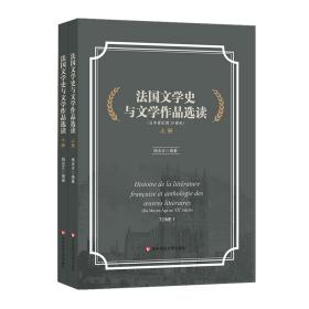 法国文学史与文学作品选读（从中世纪到20世纪套装上下册）