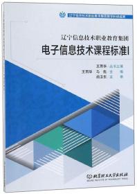 辽宁信息技术职业教育集团电子信息技术课程标准（1）