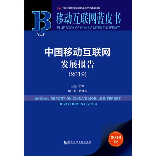 移动互联网蓝皮书:中国移动互联网发展报告(2019)